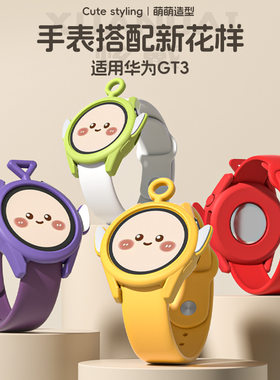 适用华为gt3表带新款卡通天线宝宝保护壳套创意GT3硅胶高级感防丢