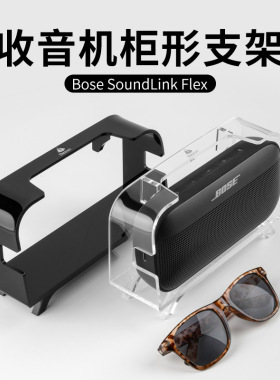 适用Bose SoundLink Flex1/2四脚收音机柜形展示支架  亚克力
