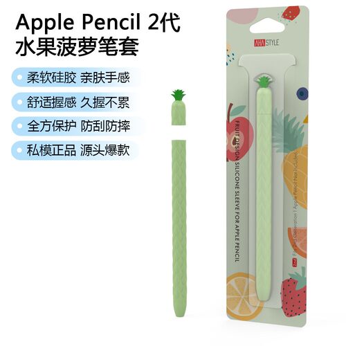 适用Apple Pencil苹果手写笔套硅胶套菠萝笔套电容笔智能笔保护套水果造型保护套Apple Pencil一二代菠萝款