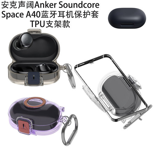 适用安克声阔Anker Soundcore Space A40蓝牙耳机保护套TPU支架款