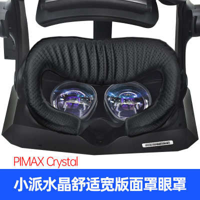 PIMAX Crystal小派水晶眼罩面罩舒适版皮质衬垫遮光罩VR海绵垫