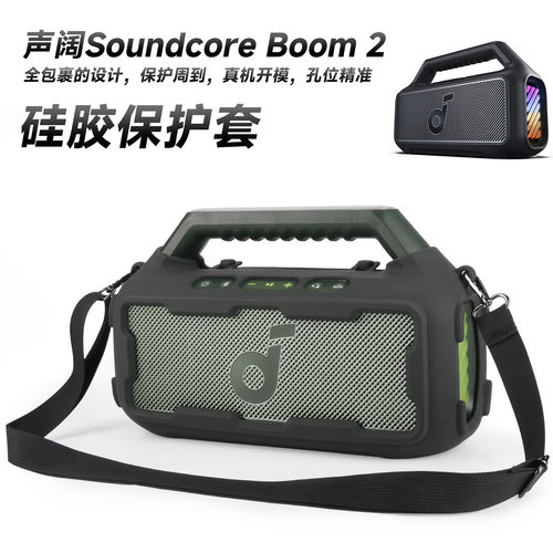 适用声阔Soundcore Boom 2音箱保护套 便携全包音响肩带硅软软壳
