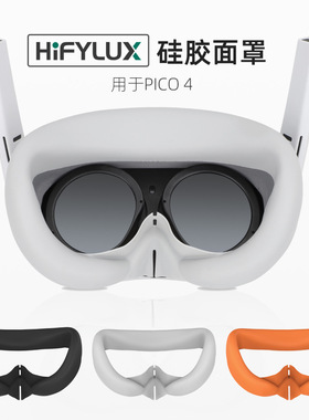 Hifylux适用于PICO 4硅胶面罩/眼罩 VR眼镜防汗遮光保护套 配件