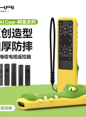 鳄鱼造型遥控器保护套防摔适用于海信小米lg苹果tv全系CN3A75东芝