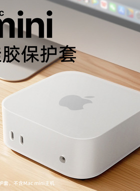 适用于Mac Mini 电脑主机防震防尘防水防刮M4/ Pro 2024软硅硅胶多巴胺小红书网红款防摔M4防撞保护壳Macmini