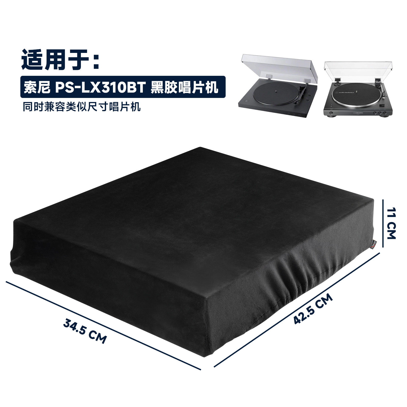 适用于Sony PS-LX310BT 黑胶唱片机防尘保护套短毛绒弹力唱片机罩