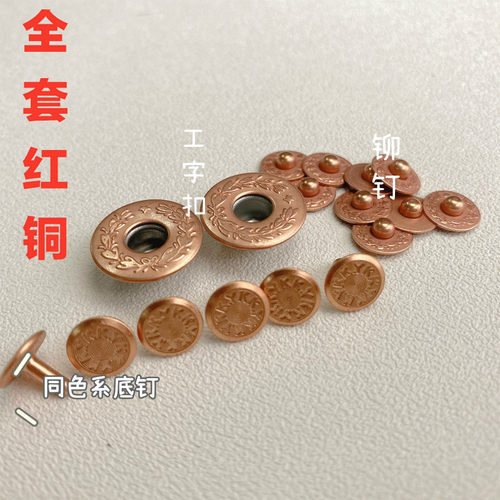 YKK全铜工字扣 麦穗花纹月桂扣铆钉配红铜底钉红铜质感JM82无锡发
