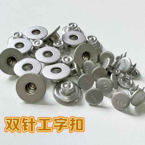现货YKK双针工字扣JX82(27L)17MM光版亚银色月桂扣牛仔服包底平面
