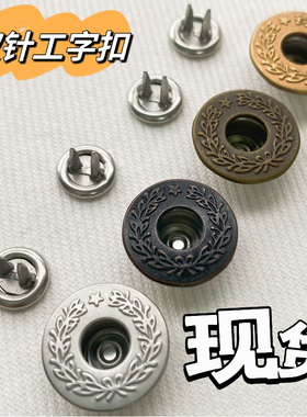 现货YKK双针工字扣JX82(27L)17MM麦穗一颗星月桂扣牛仔服包底平面