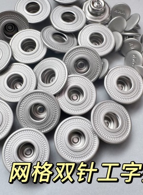 新款现货YKK网格双针工字扣JX82(27L)17MM牛仔服包底平面牛仔扣子