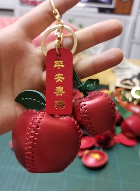 【手工定制】头层牛皮平安喜乐（苹果）钥匙扣包挂件
