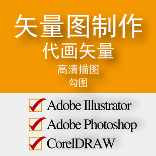 图纸代画图稿设计矢量图制作印花绣花Ai抠图CDR抠图PS描图EPS格式