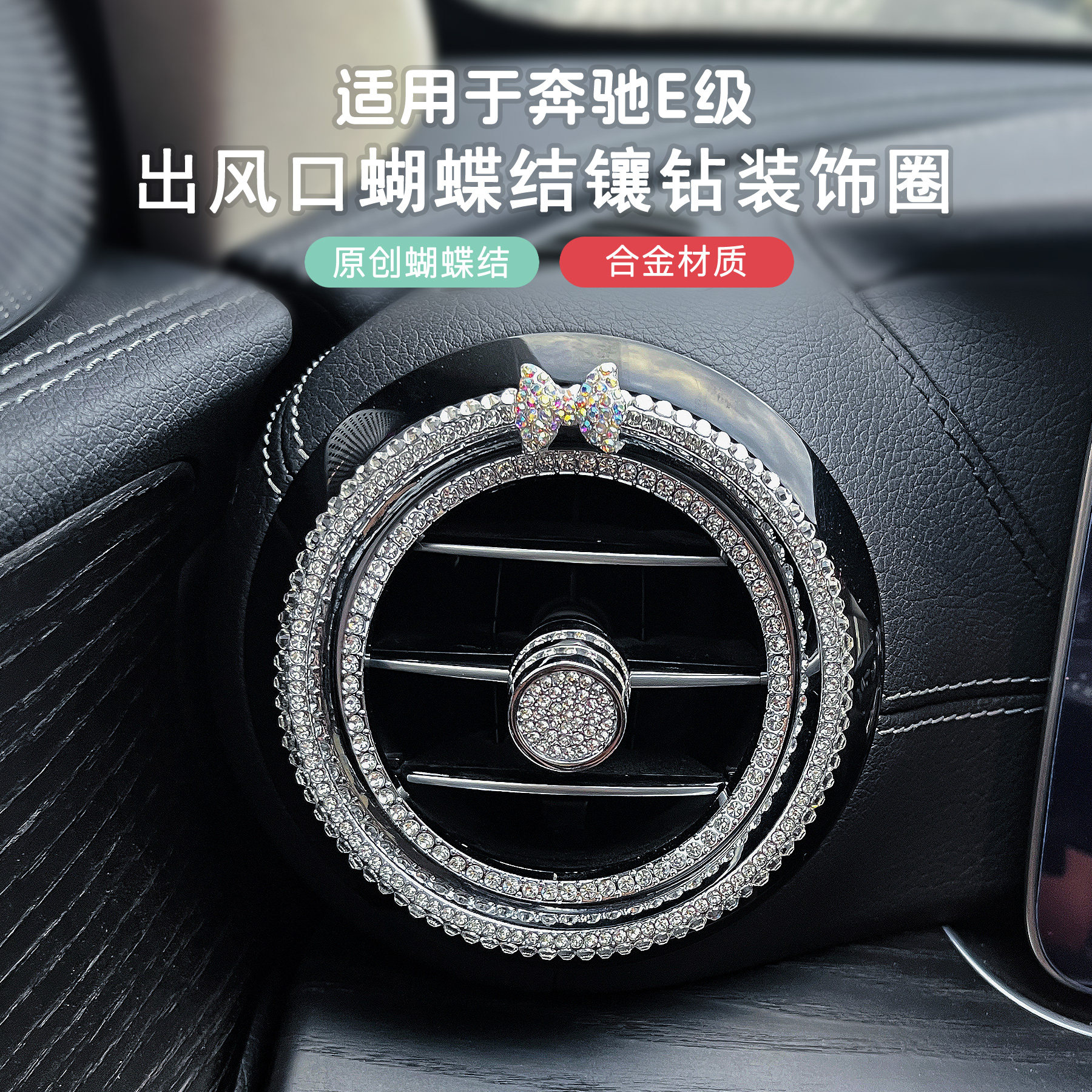 奔驰E300l出风口镶钻金属圈E260l