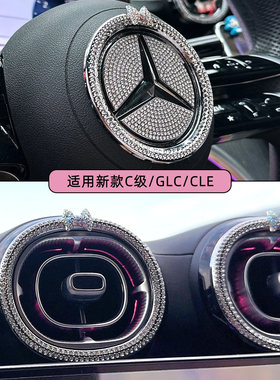 奔驰c260l/glc300车内镶钻装饰圈