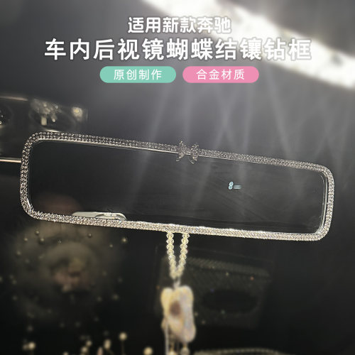 新款奔驰车内后视镜蝴蝶结镶钻框