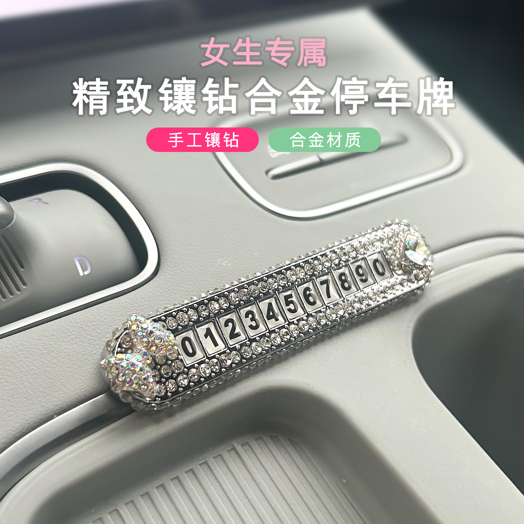 合金镶钻停车号码牌女生挪车电话
