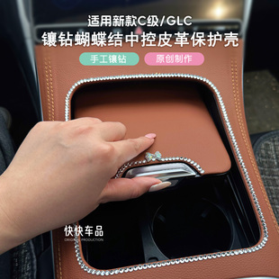 饰 适用奔驰C260l中控贴膜GLC300l镶钻面板皮革保护套C200l车内装