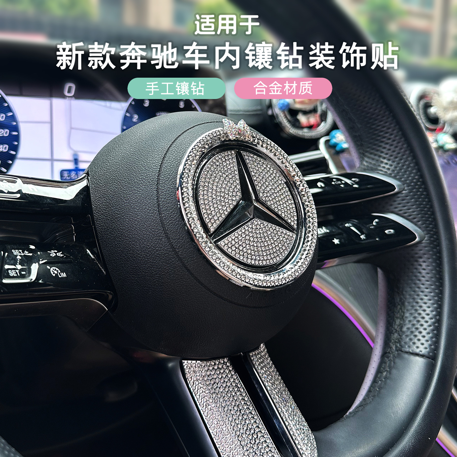 新款奔驰方向盘镶钻车标贴金属