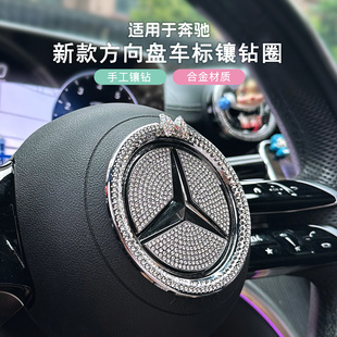 适用奔驰e300l方向盘贴gla200镶钻圈车内装 饰用品s400迈巴赫s480