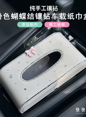 蝴蝶结镶钻车载纸巾盒高级抽纸盒