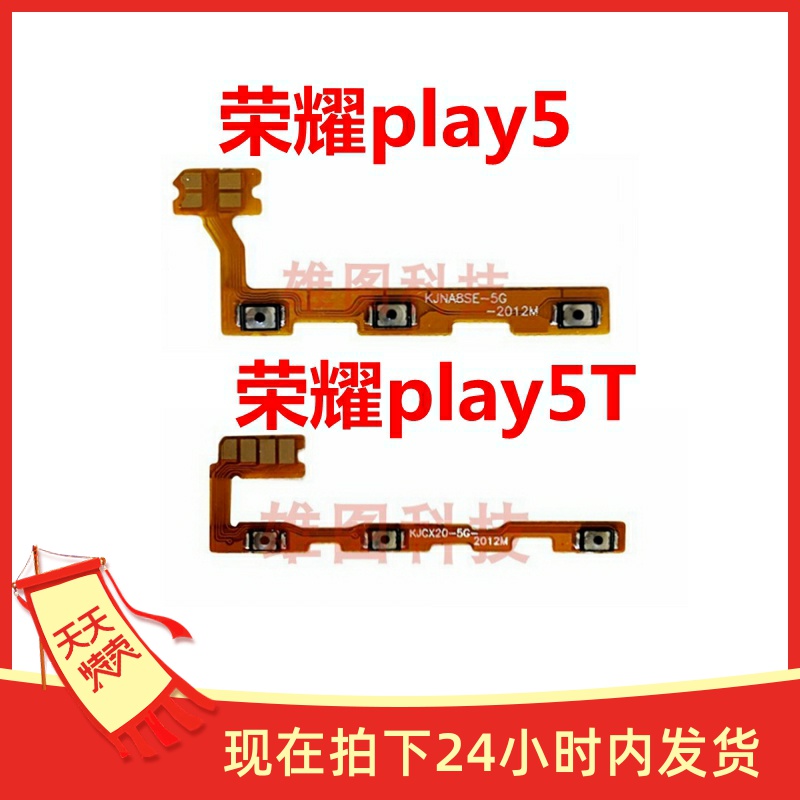 适用于华为荣耀PLAY5开机排线PLAY5T音量键侧键边键电源开关排线