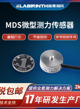丽景MDS微型称重测力传感器2kg-2t拉压力测量可装入仪器内部控制
