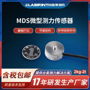 丽景MDS微型称重测力传感器2kg-2t拉压力测量可装入仪器内部控制