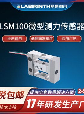 丽景LSM100测力传感器微型力传感器拉压力传感器称重传感器高精度