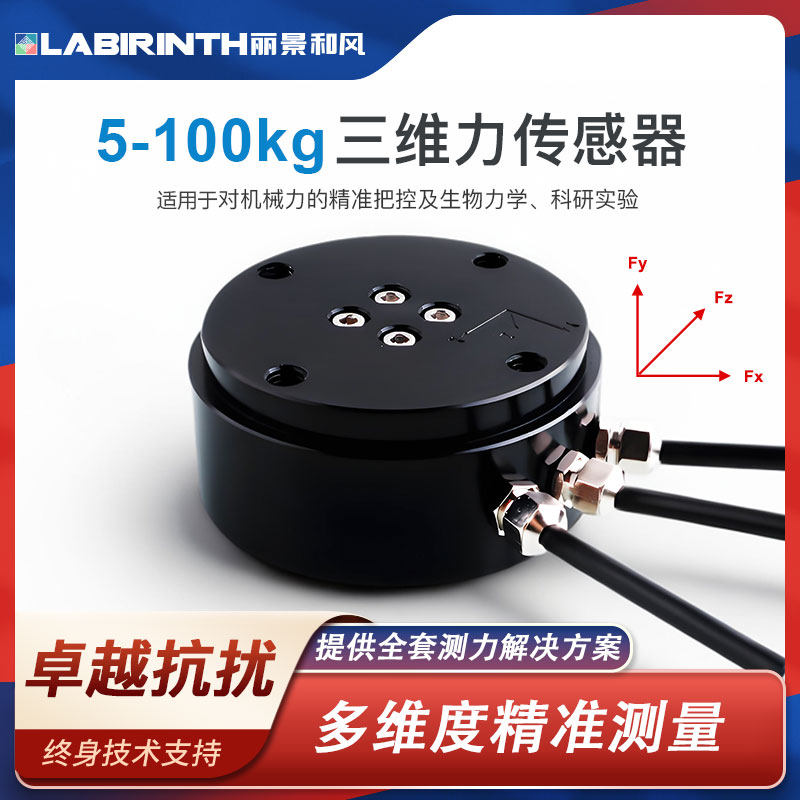 丽景N40H三维力传感器机械臂高精度多维力传感器三轴测力传感器
