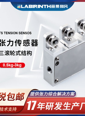 丽景TS三滚轮张力传感器0.5kg-3kg纤维电线缆绳金属丝动态力测量