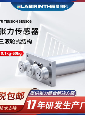 丽景TR三滚轮张力传感器0.1kg-50kg丝材带材纱线卷材测力装置