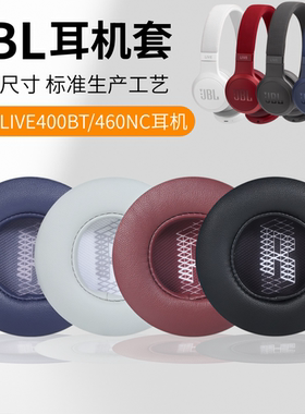 适用JBL LIVE400耳机套400BT耳机罩460NC耳套记忆海绵套耳垫配件Live 500BT耳机套配件耳罩海绵耳垫替换皮质