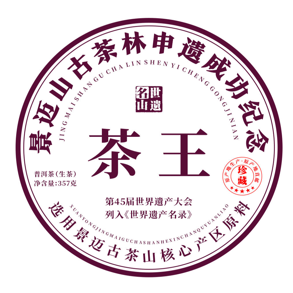世遗名山【景迈茶王2025】景迈生茶王七子茶饼茶叶发烧级单株古茶