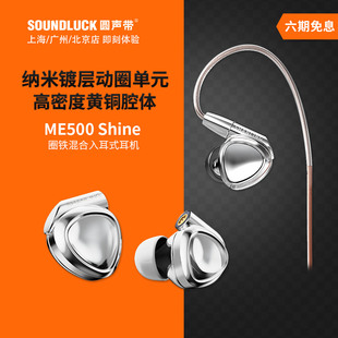 山灵 发烧HIFI入耳式 耳机塞 圆声带行货 ME500Shine圈铁混合三单元