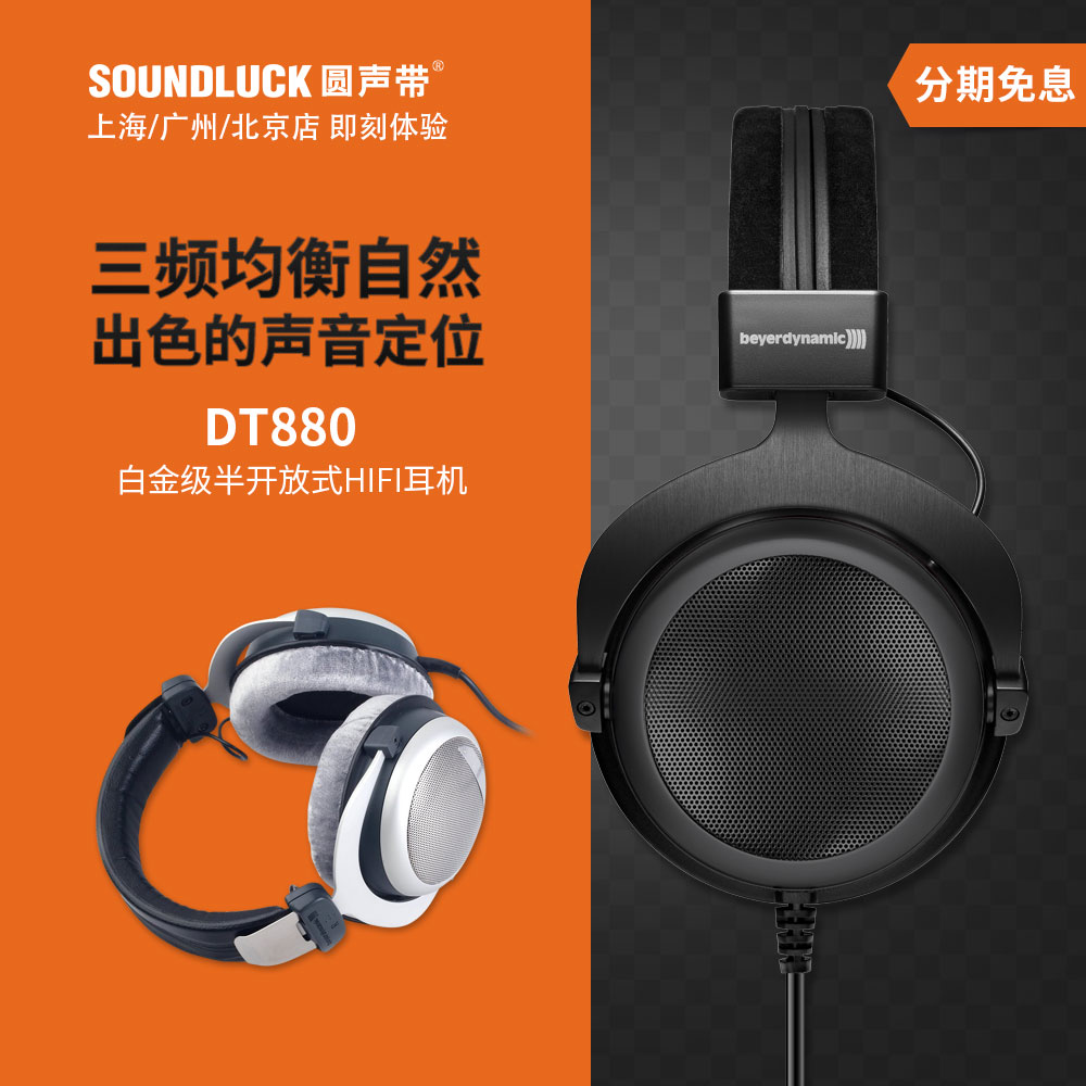 beyerdynamic/拜雅 DT880黑色限量Pro经典发烧头戴耳机圆声带行货 影音电器 有线HIFI耳机 原图主图