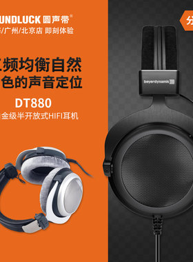 beyerdynamic/拜雅 DT880黑色限量Pro经典发烧头戴耳机圆声带行货