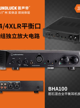 Audio Technica/铁三角AT-BHA100胆石混合平衡台式耳放圆声带行货