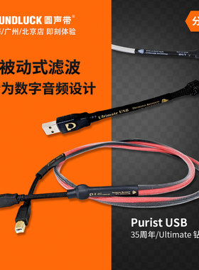 Purist Audio Design钻石版35周年USB旗舰级信号线PAD 圆声带行货