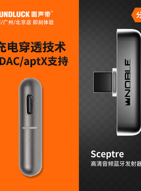 Noble Sceptre高清无损音频无线蓝牙发烧级发射器USB-C圆声带行货