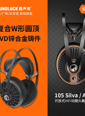 MEZE 105Silva/AER发烧HiFi轻量化开放动圈头戴式耳机 圆声带行货