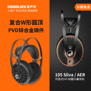 耳机 AER发烧HiFi轻量化开放动圈头戴式 圆声带行货 105Silva MEZE