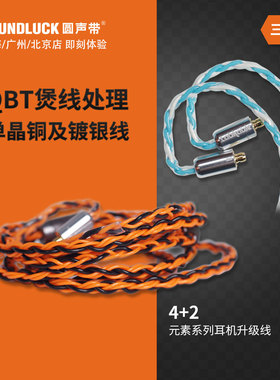 Labkable/乐机宝4+2元素系列单晶铜镀银HiFi耳机升级线圆声带行货