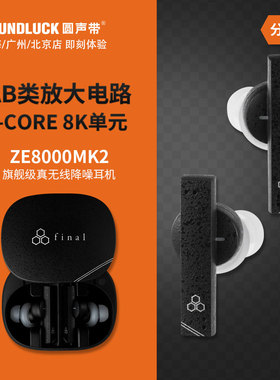 Final ZE8000MK2主动降噪发烧高清HiFi真无线入耳机塞 圆声带行货