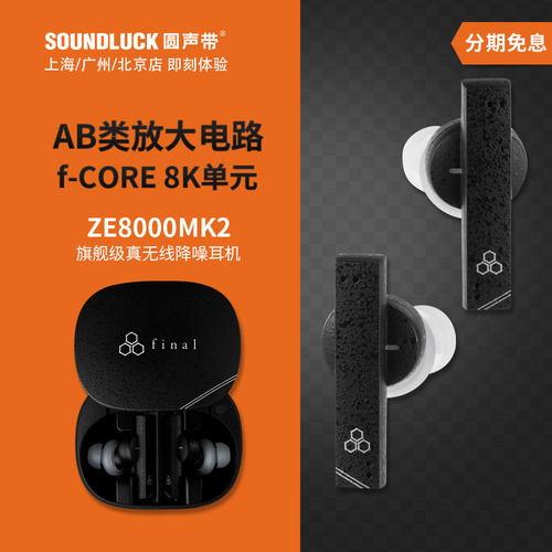 主动降噪真无线耳机Final发烧