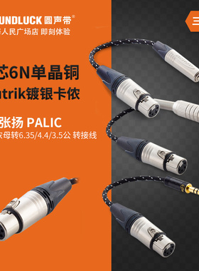 张扬/ZY Cable 6.35/3.5/4.4公插转四芯XLR母座耳机转接线 圆声带