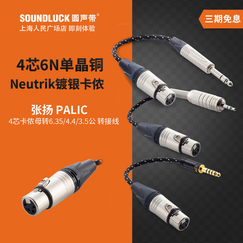张扬/ZY Cable 6.35/3.5/4.4公插转四芯XLR母座耳机转接线 圆声带