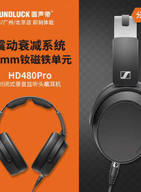 SENNHEISER/森海塞尔HD480Pro封闭式Plus录音监听耳机 圆声带行货