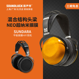 发烧HIFI头戴式 耳机 SUNDARA平面振膜平板单元 Hifiman 圆声带行货