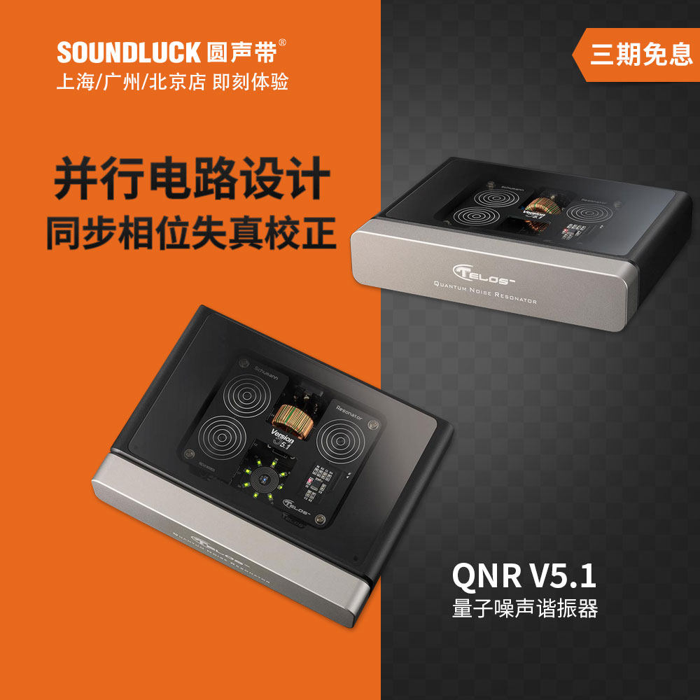 Telos/腾龙QNR Mini V5.1量子噪声谐振器电源隔离处理 圆声带行货