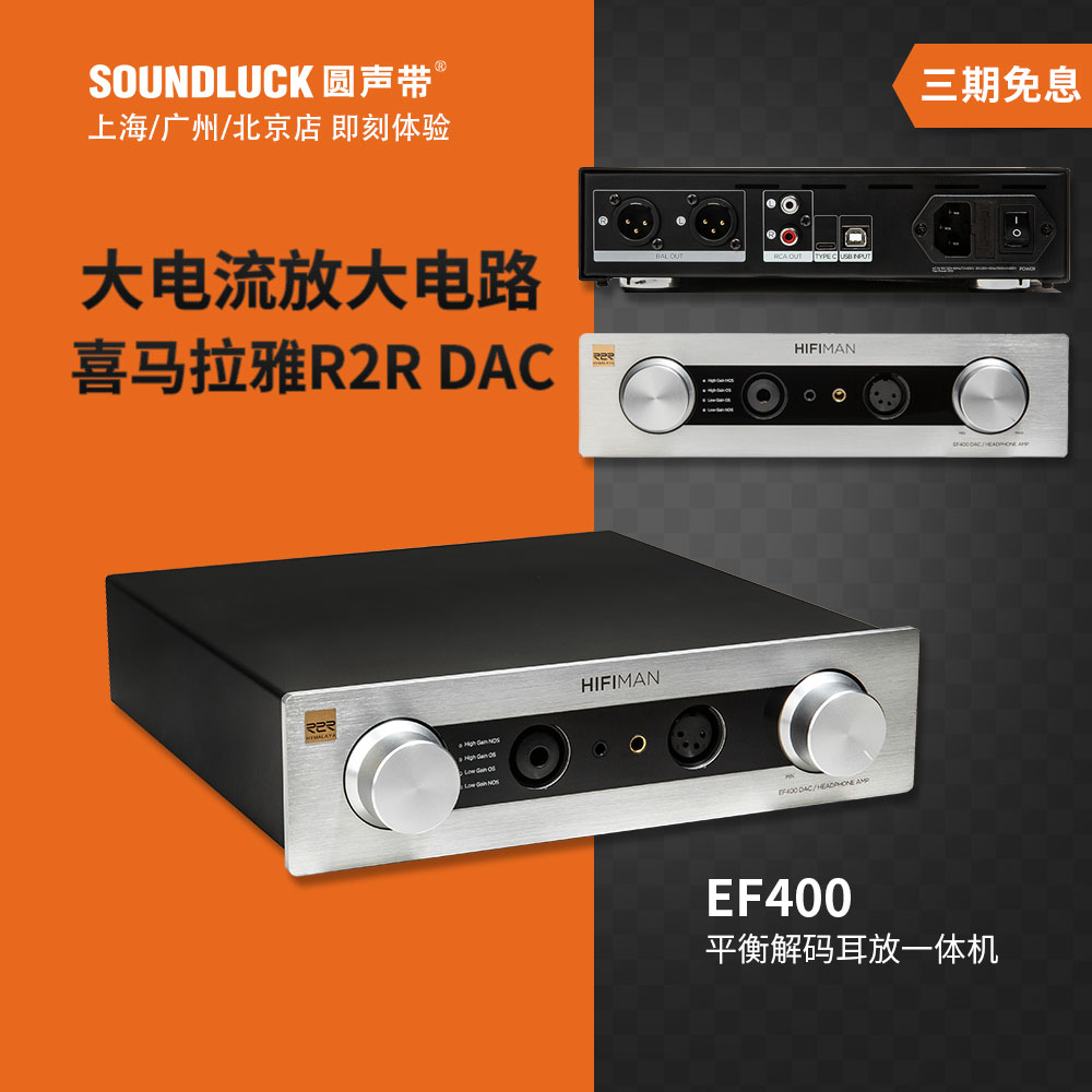 Hifiman EF400喜马拉雅R2R解码平衡耳放桌面HiFi一体机圆